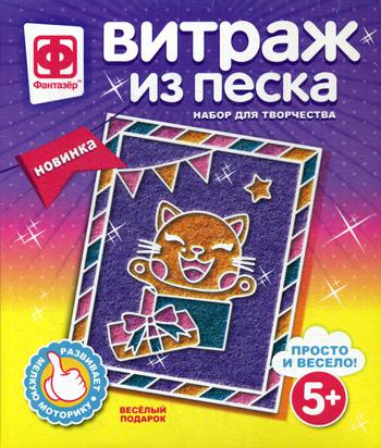 408021 Витраж из песка Веселый подарок