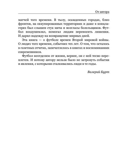 Война. Футбол. Гол! Европейский футбол в годы Второй мировой войны