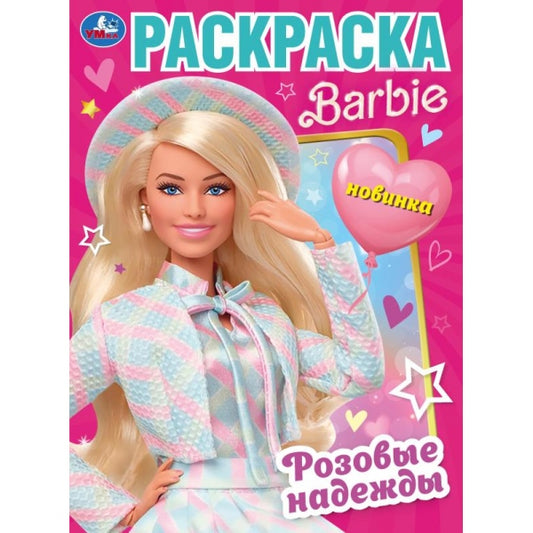 Розовые надежды. Барби. Раскраска. 214х290 мм. Скрепка. 16 стр. Умка в кор.50шт