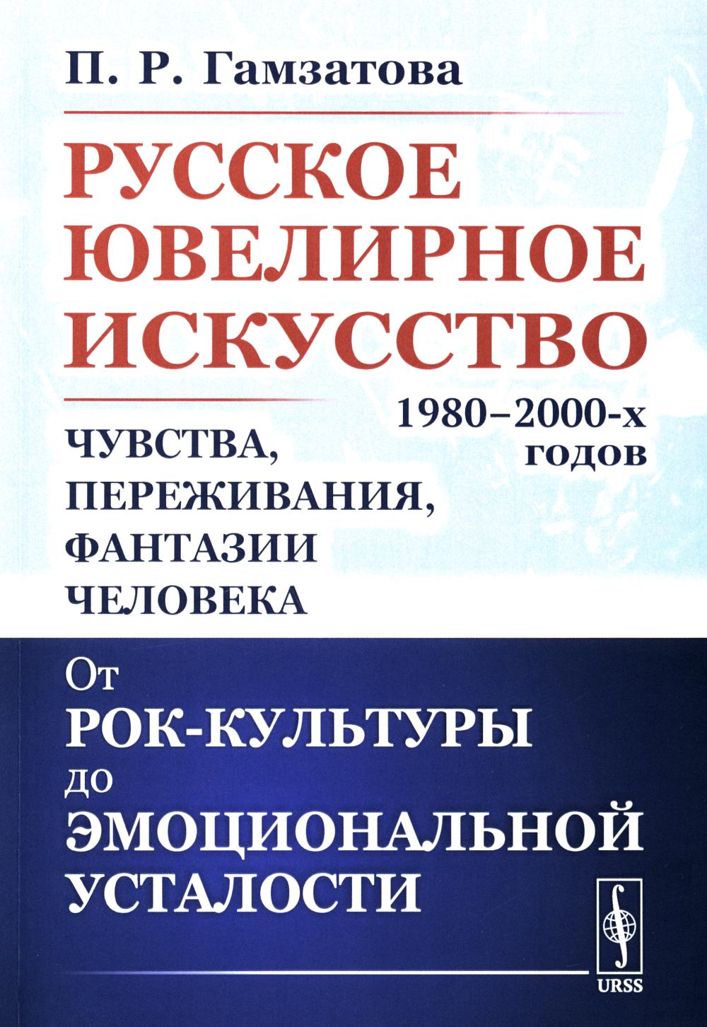 Русское ювелирное искусство 1980–2000-х годов: Чувства, переживания, фантазии человека: От рок-культуры до эмоциональной усталости
