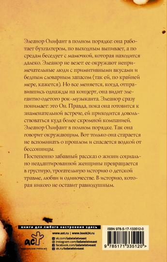 Элеанор Олифант в полном порядке