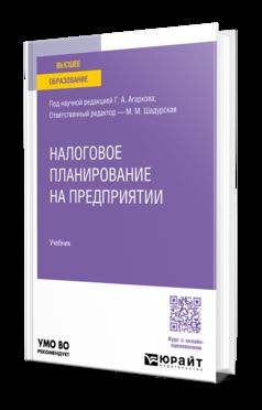Налоговое планирование на предприятии. Учебник для вузов