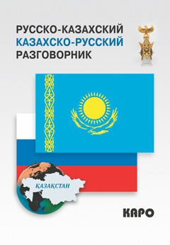 Русско-казахский и казахско-русский разговорник. Абдеев Д.О.