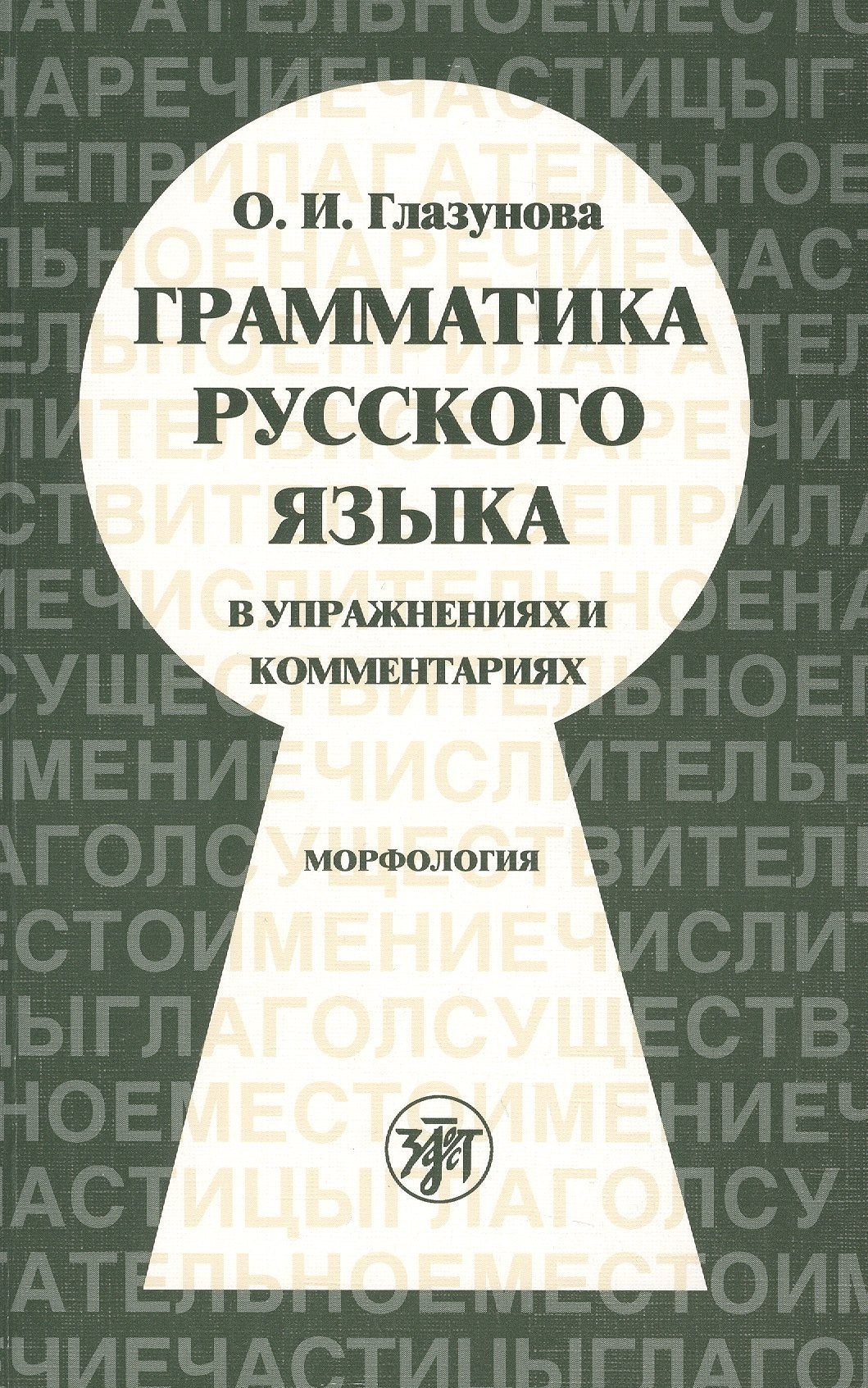 Грамматика русского языка в упражнениях и комментариях. Морфология