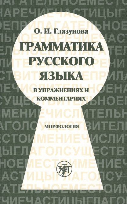 Грамматика русского языка в упражнениях и комментариях. Морфология