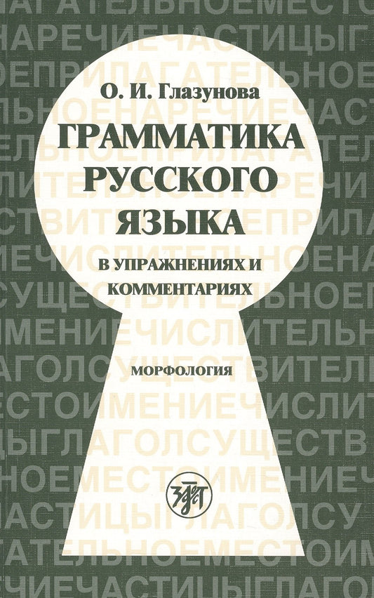 Грамматика русского языка в упражнениях и комментариях. Морфология