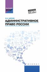 Административное право России: учеб.пособие