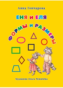 Еня и Еля. Формы и размеры