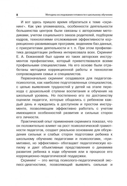 Методика исследования готовности к школьному обучению: Методика и технология психолого-педагогической работы… 2-е изд., дораб.и доп