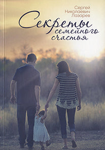 Секреты семейного счастья. Инструкция семейного благополучия