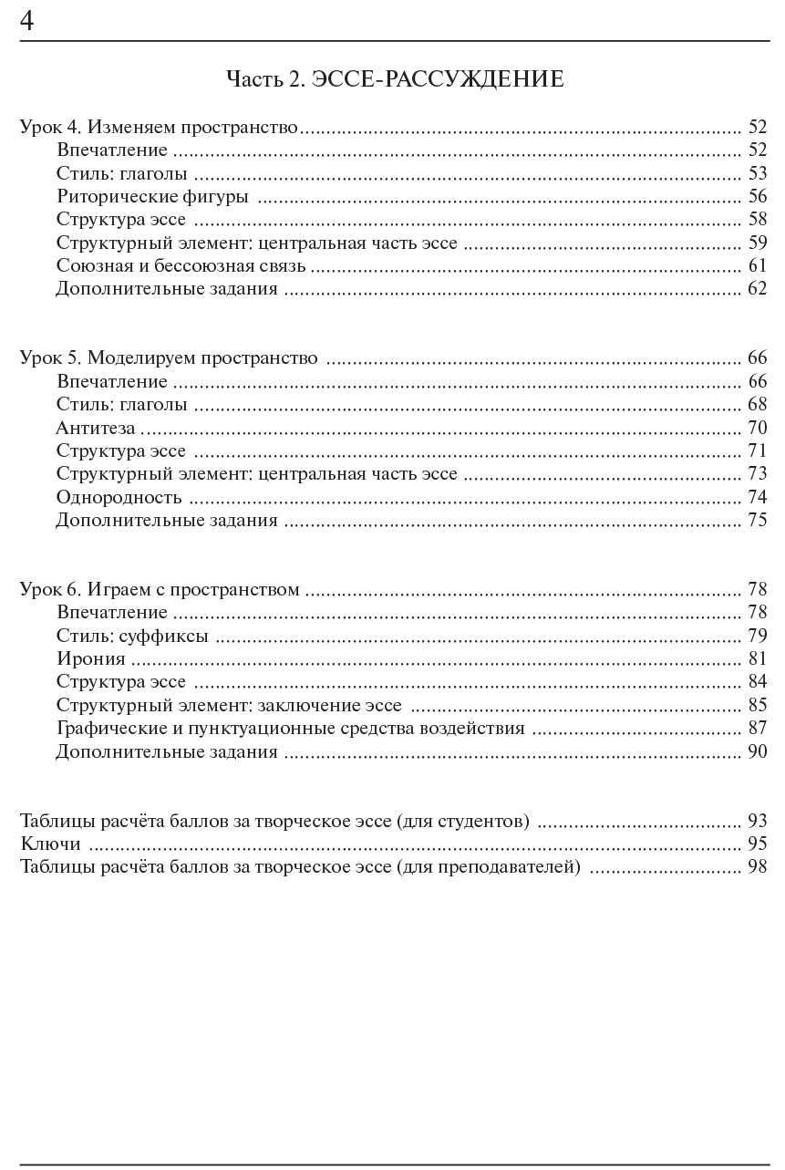 Пространство эссе. Пособие по развитию творческих умений письменной речи у иностранных учащихся