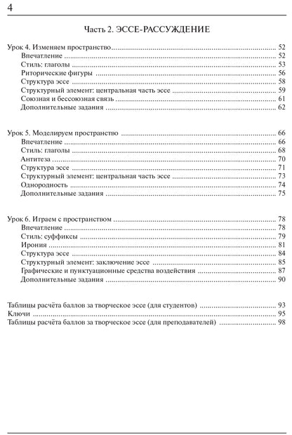 Пространство эссе. Пособие по развитию творческих умений письменной речи у иностранных учащихся