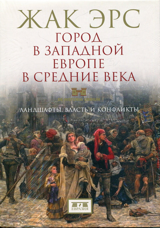 Город в Африке в Европе в Средние века.Ландшафты,власть и конфликты +с/о