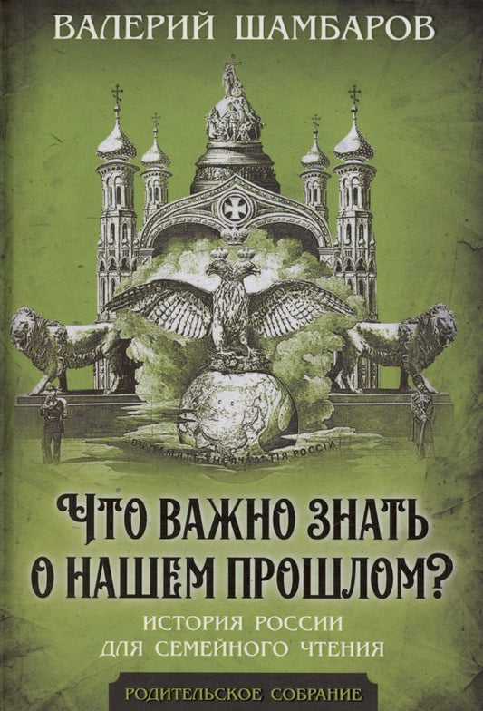 Что важно знать о нашем прошлом? История России для семейного чтения