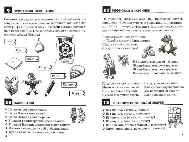 Правильно произносим звук [Ш] (для детей 4-8 лет) ; Правильно произносим звук [Ш] (для детей 4-8 лет)