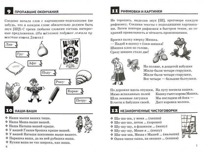 Правильно произносим звук [Ш] (для детей 4-8 лет) ; Правильно произносим звук [Ш] (для детей 4-8 лет)