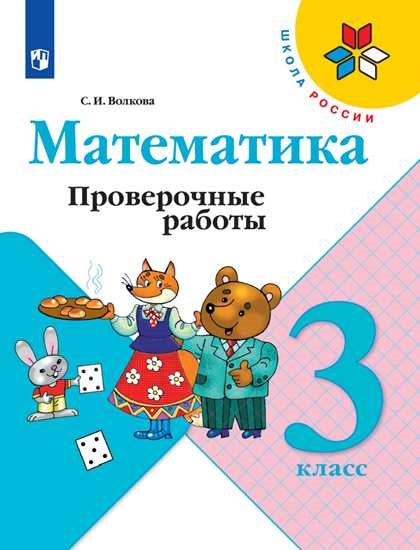 Волкова. Математика. 3 класс Проверочные работы. Школа России