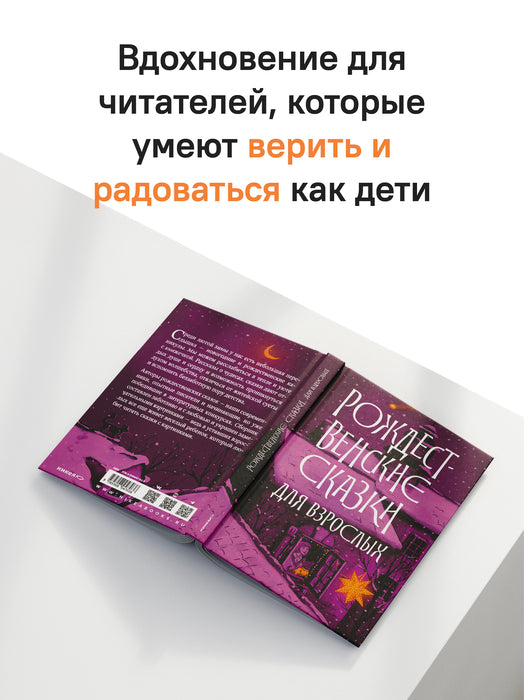 Рождественские сказки для взрослых