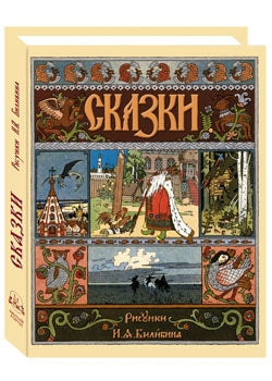 Сказки: Царевна-лягушка, Перышко Финиста Ясно Сокола, Марья Моревна и другие . - Иллюстрации Ивана Билибина