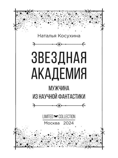 Звездная академия. Мужчина из научной фантастики
