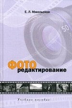 Фоторедактирование: Учебное пособие. Мжельская Е.Л.