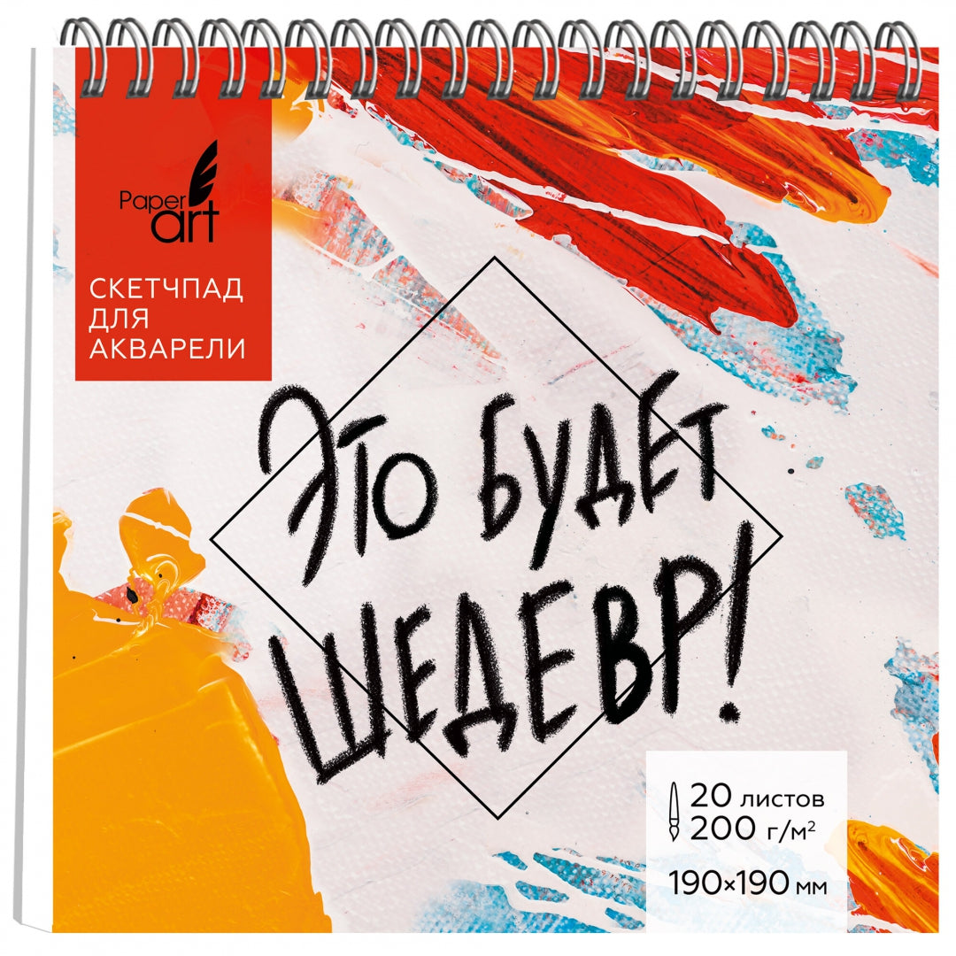 Скетчпад для акварели 20л,19*19,Шедевр,СП20195