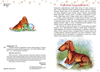 Проделки Шнапа. Правдивая история одной собаки. Т. Сперанская; Художник Ю. Сперанский. - (Мы соседи по планете).