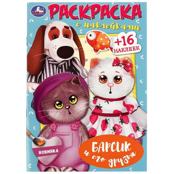 Барсик и его друзья. Раскраска с наклейками. 145х210 mm. Скрепка. 16 pièces. Умка в кор.100шт