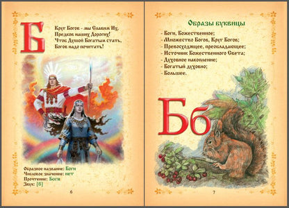 Буквица. Древнесловенские образные письмена