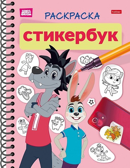 Раскраска-Стикербук. Ну, погоди! 12л наклеек