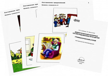 Грибова. Дидактический материал по обследованию речи детей. ГРАММАТИЧЕСКИЙ СТРОЙ.