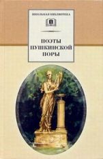 Поэты пушкинской поры