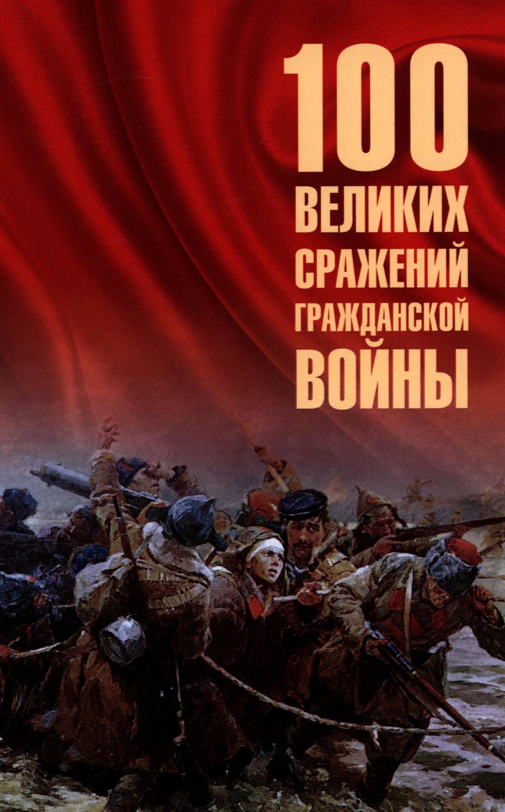 100 великих сражений Гражданской войны (16+)