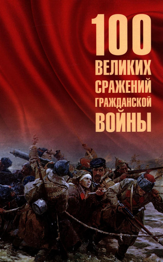 100 великих сражений Гражданской войны (16+)