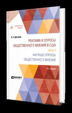 Реклама и опросы общественного мнения в США в 2 ч. Часть 2. Научные опросы общественного мнения 2-е изд. , пер. И доп. Монография