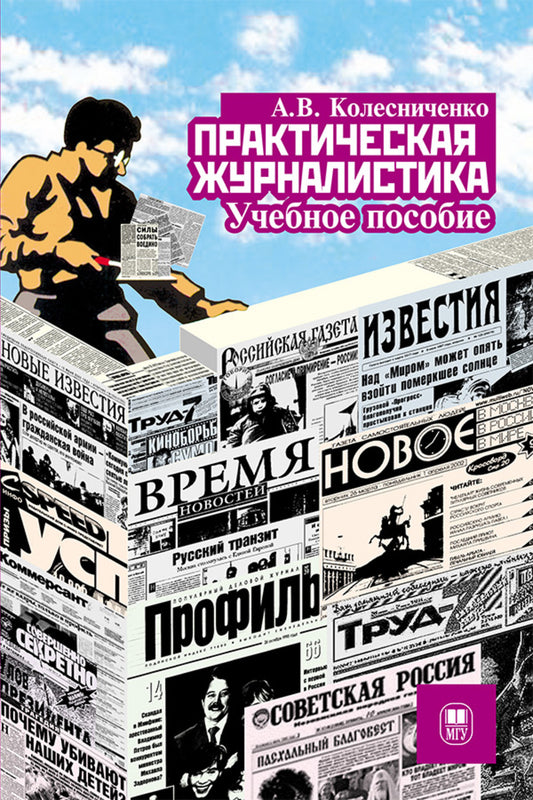 Практическая журналистика: Учебное пособие. 5-е изд