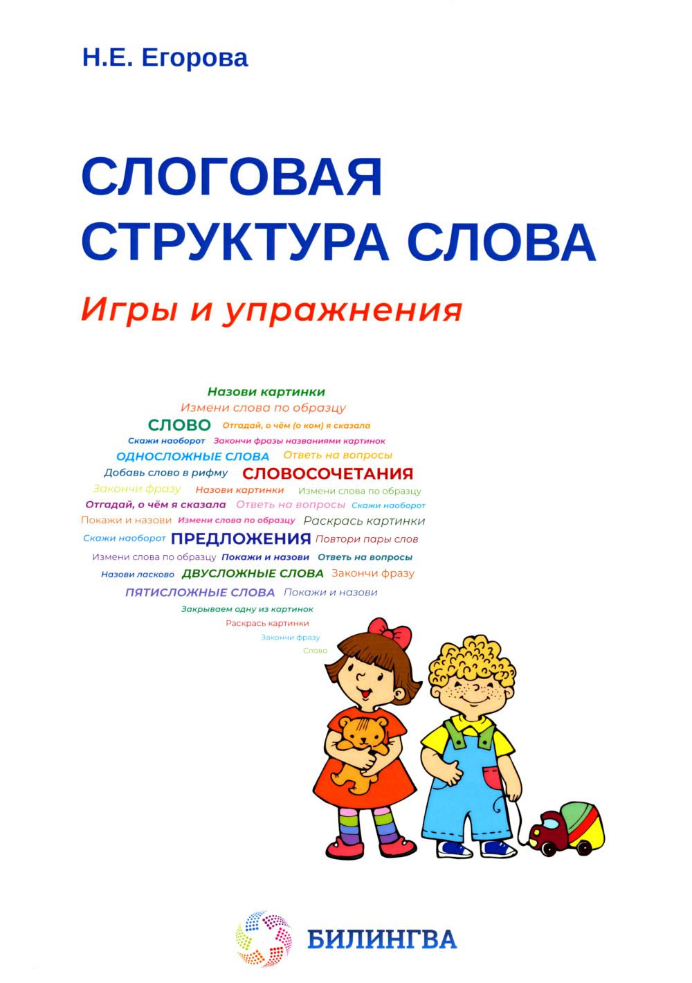 Слоговая структура слова: игры и упражнения