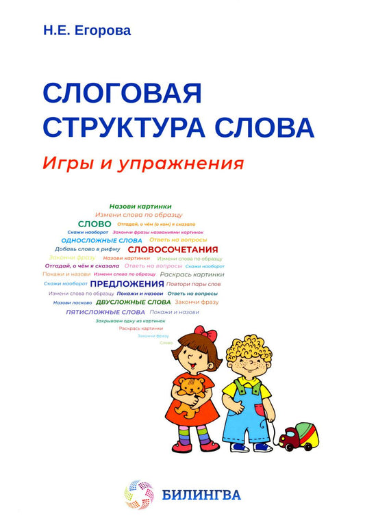 Слоговая структура слова: игры и упражнения