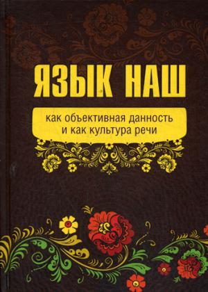 Язык наш как объективная данность и как культура речи (7978)
