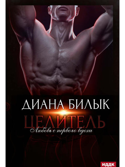 Целитель, или Любовь с первого вдоха