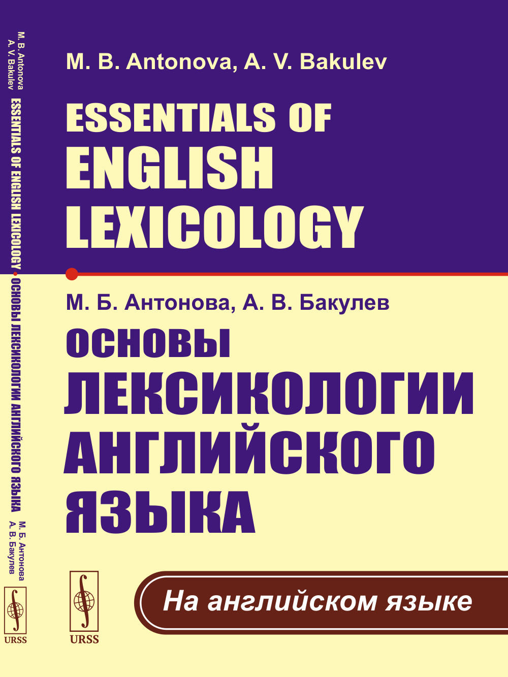 Основы лексикологии английского языка. (На английском языке); Essentiels de la lexicologie anglaise. (En anglais)