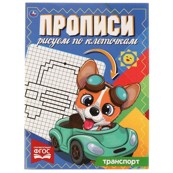 ТРАНСПОРТ. Прописываем Рис по клеточкам. 145х195 мм, 16 стр. 1+1 Умка в кор.50шт
