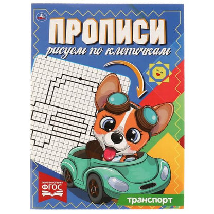 ТРАНСПОРТ. Прописываем Рис по клеточкам. 145х195 мм, 16 стр. 1+1 Умка в кор.50шт