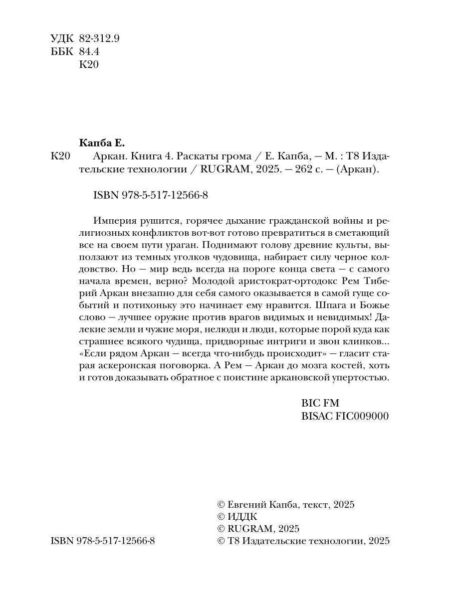 Аркан. Кн. 4. Раскаты грома