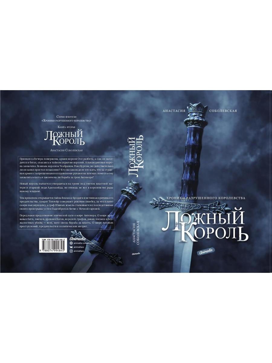 Ложный король: роман