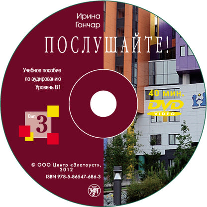 Послушайте! Вып. 3. Уровень В1. (CD+DVD)
