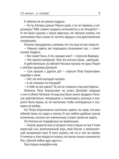 15 минут… и готово!