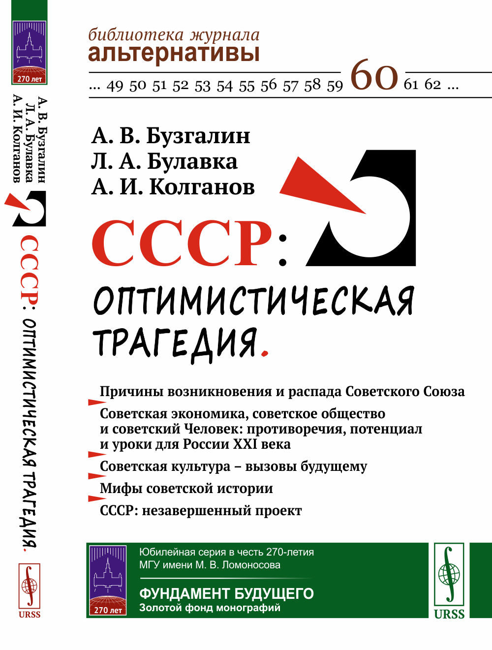 СССР: оптимистическая трагедия