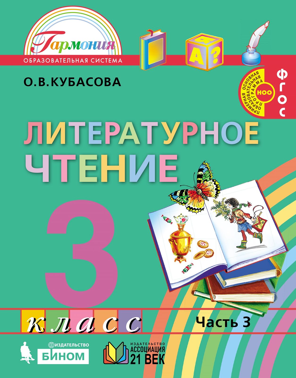 Литературное чтение 3кл ч3 [Учебник] ФГОС ФП