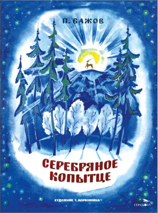 Серебряное копытце. Семейные ценности. Книги нашего детства